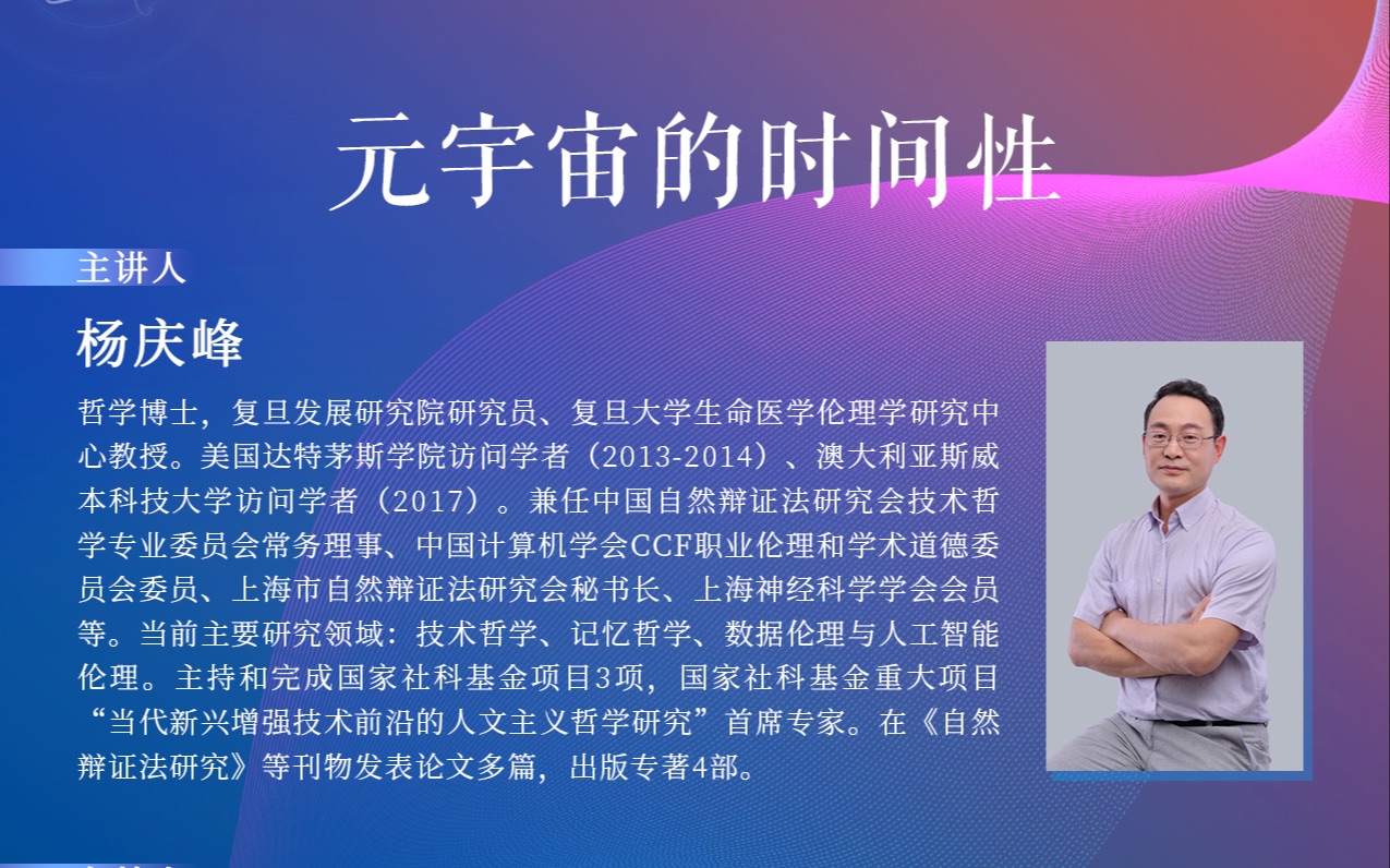 【2022科技哲学与逻辑学前沿系列讲座】复旦大学杨庆峰:元宇宙的时间性哔哩哔哩bilibili