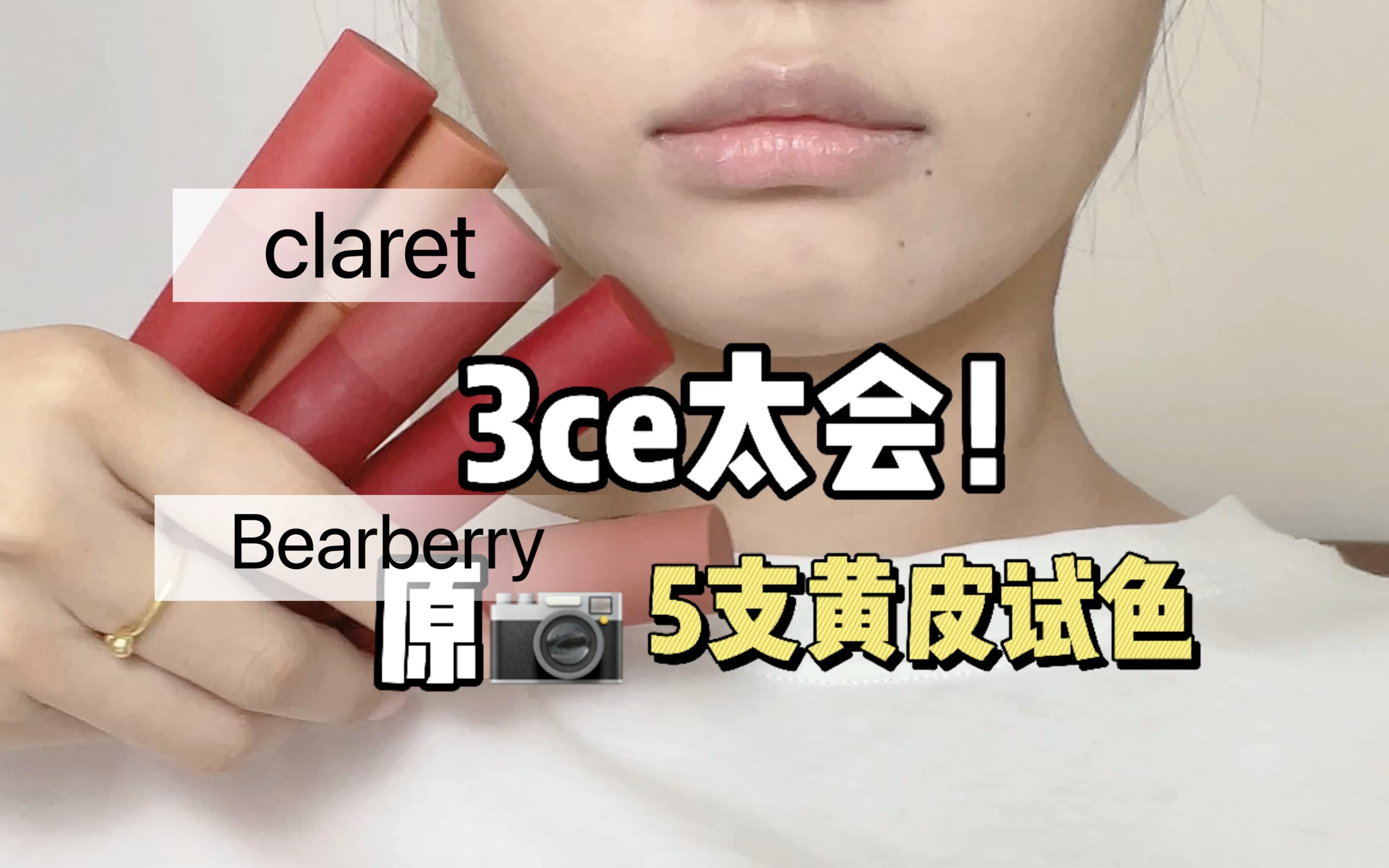 3ce太会了,claret谁涂谁少女啊!五支原相机试色来啦!哔哩哔哩bilibili