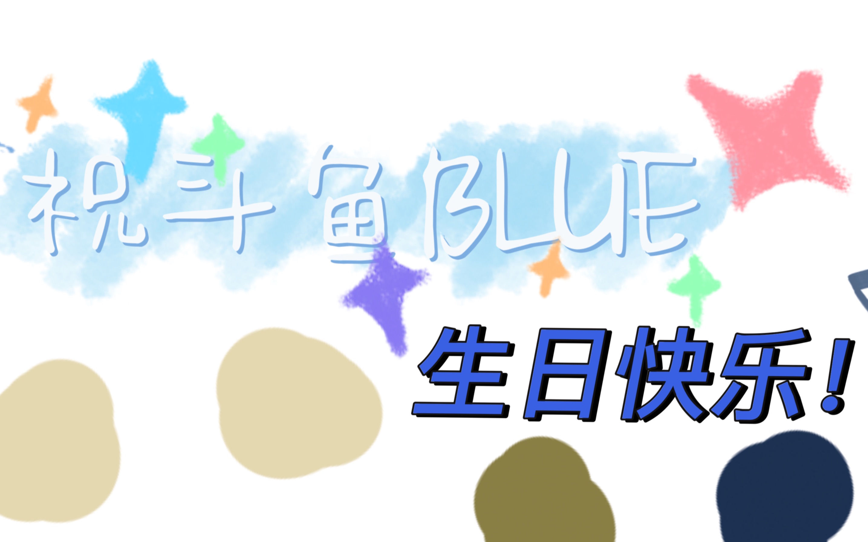 【斗鱼blue生贺】我多喜欢你 你会知道