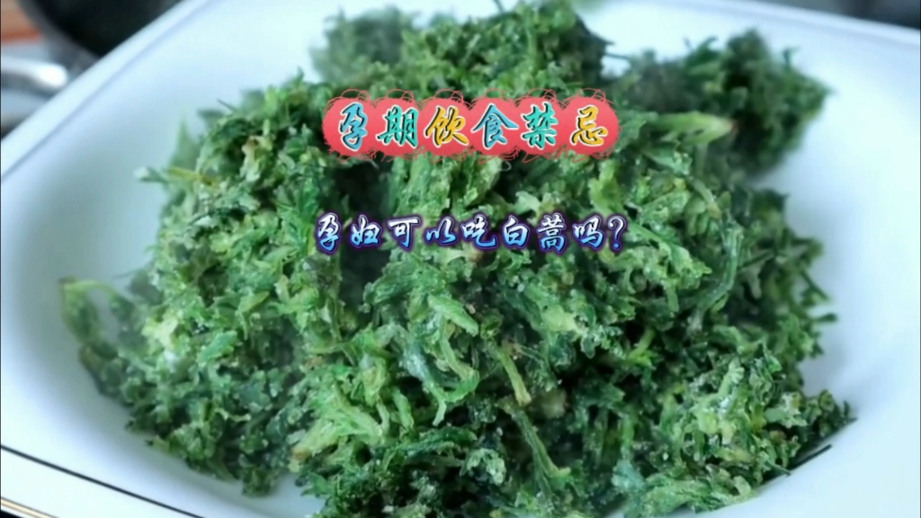 百万孕妈妈应知应会知识,孕期饮食禁忌:孕妇可以吃白蒿吗?