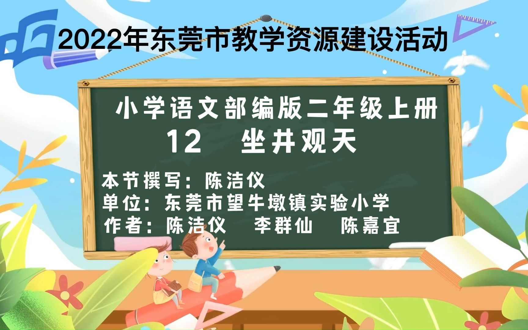 小学语文说课二年级《坐井观天》望牛墩镇实验小学 陈洁仪 李群仙 陈嘉宜哔哩哔哩bilibili