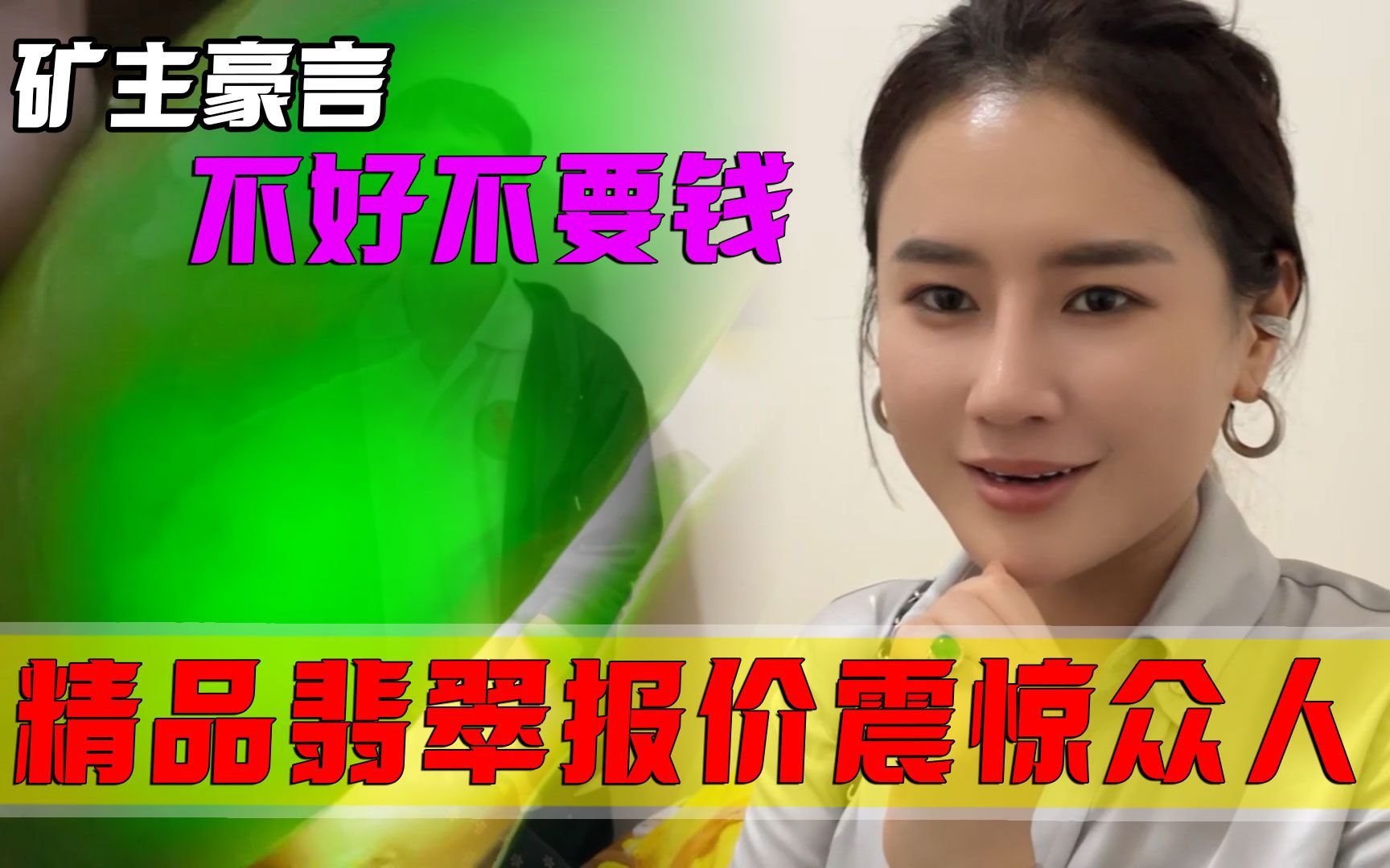 精品翡翠报价震惊众人?郭姐现场送福利!