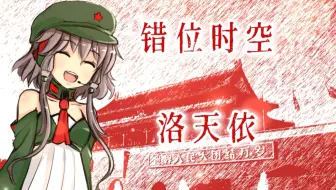 【洛天依】错位时空｜五四青年节快乐｜五四特别版｜ACE Studio Cover