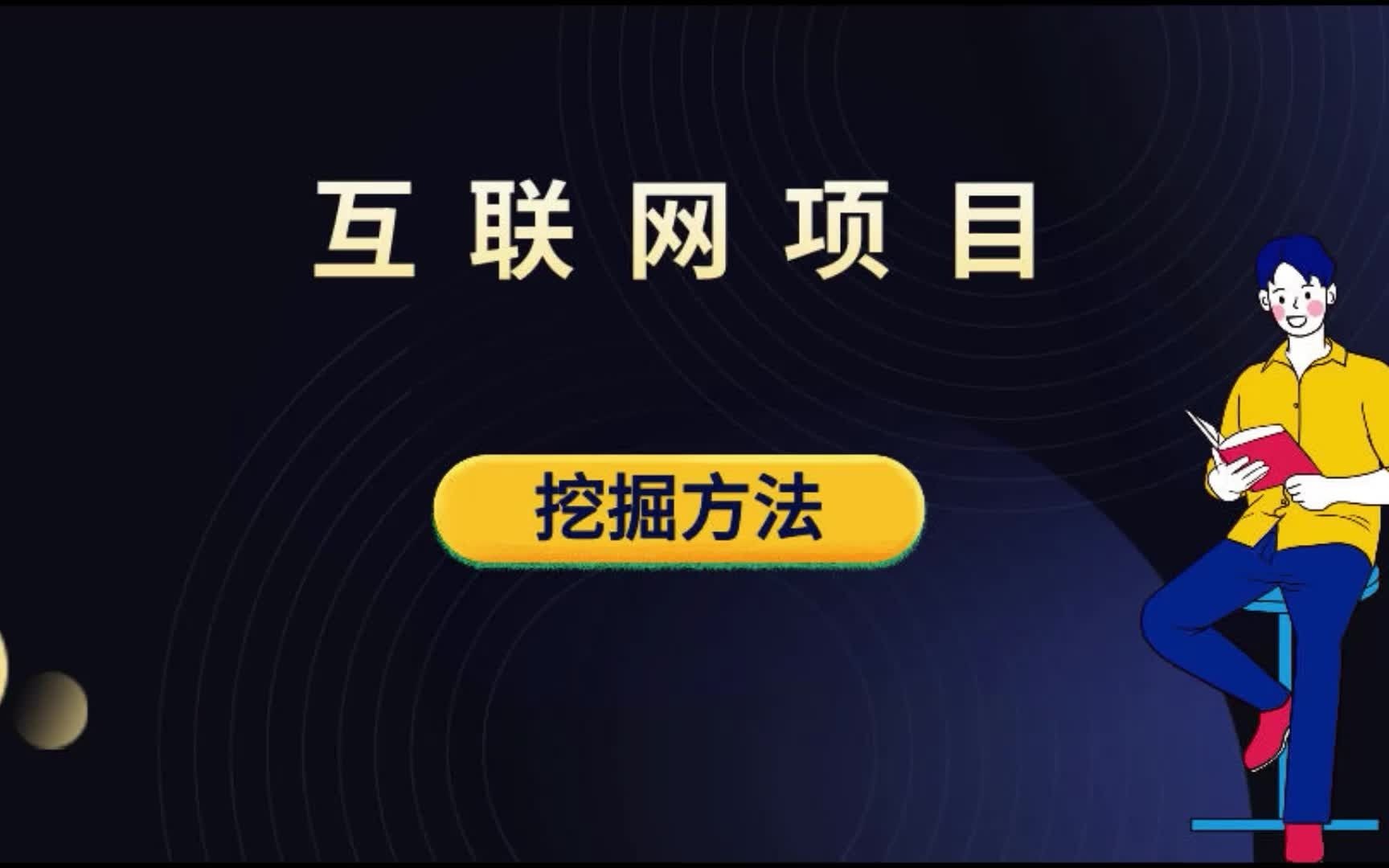 做互联网赚钱项目,怎么挖掘暴利赚钱项目的方法一定要学会!哔哩哔哩bilibili