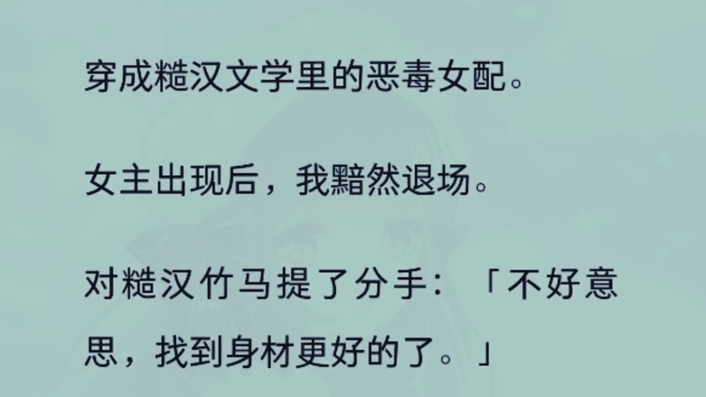 [图]穿成糙汉文学里的恶毒女配。女主出现后，我黯然退场。对糙汉竹马提了分手：「不好意思，找到身材更好的了。」