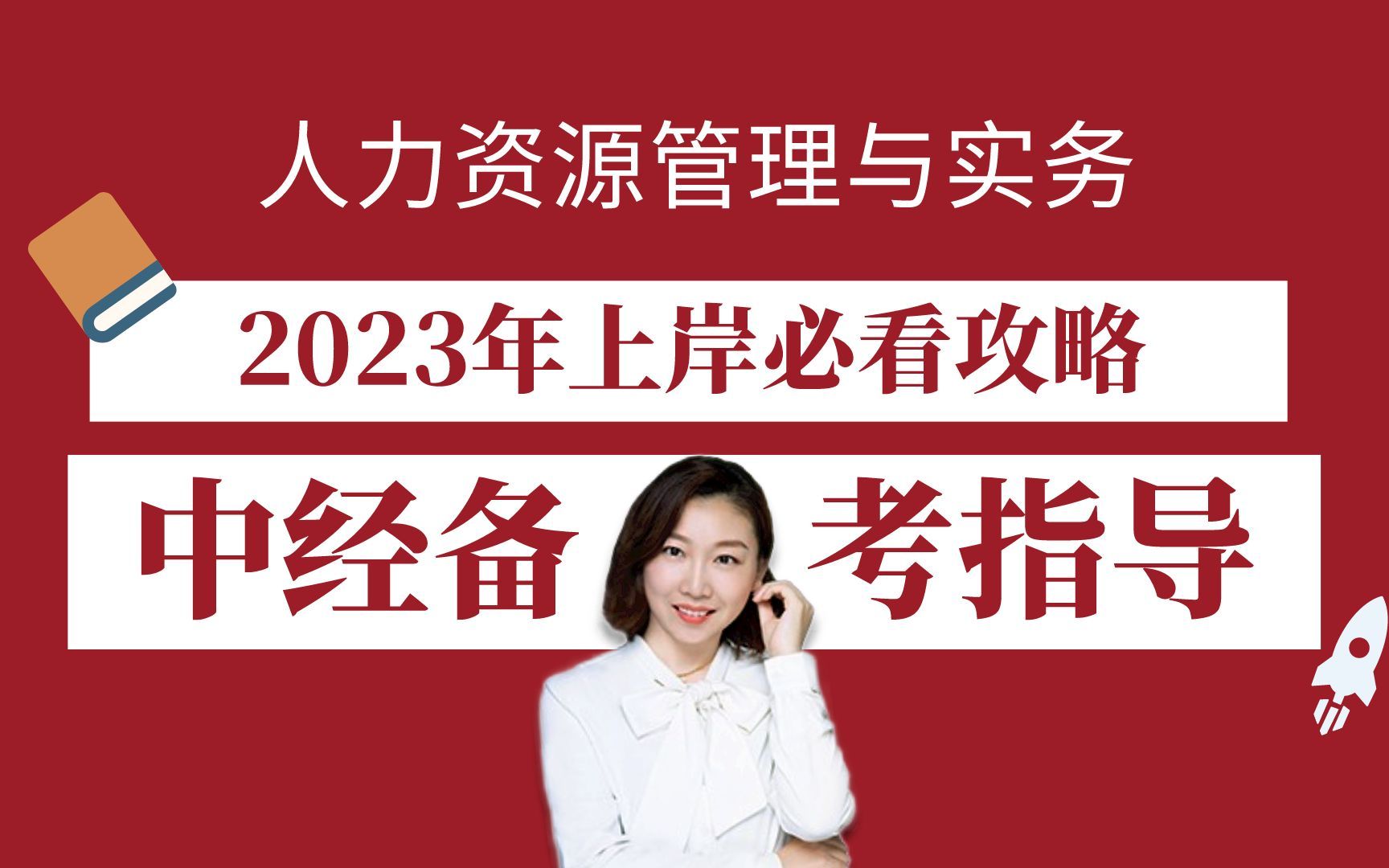 2023年中级经济师专业实务科目,按照这个方法来,稳啦!哔哩哔哩bilibili