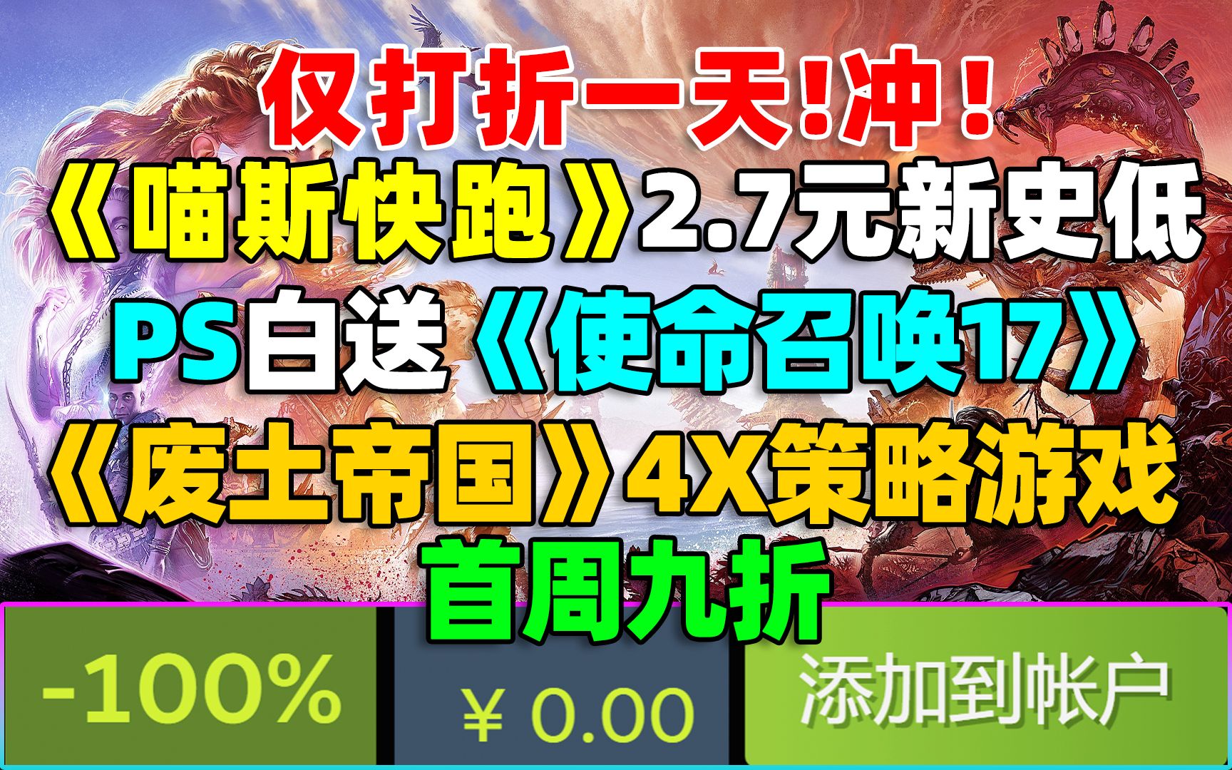 [图]PS会免白送《使命召唤17》！|《喵斯快跑》新史低2.7元！但只打折一天！|类文明4X战略游戏《废土帝国:人类复兴》首周九折|《荒野大镖客救赎》重制版可能要来了