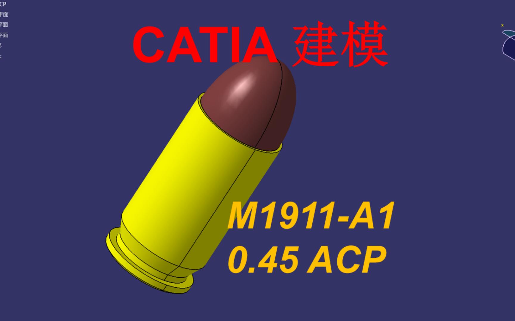 CATIA建模M1911A1零件380.45 ACP哔哩哔哩bilibili