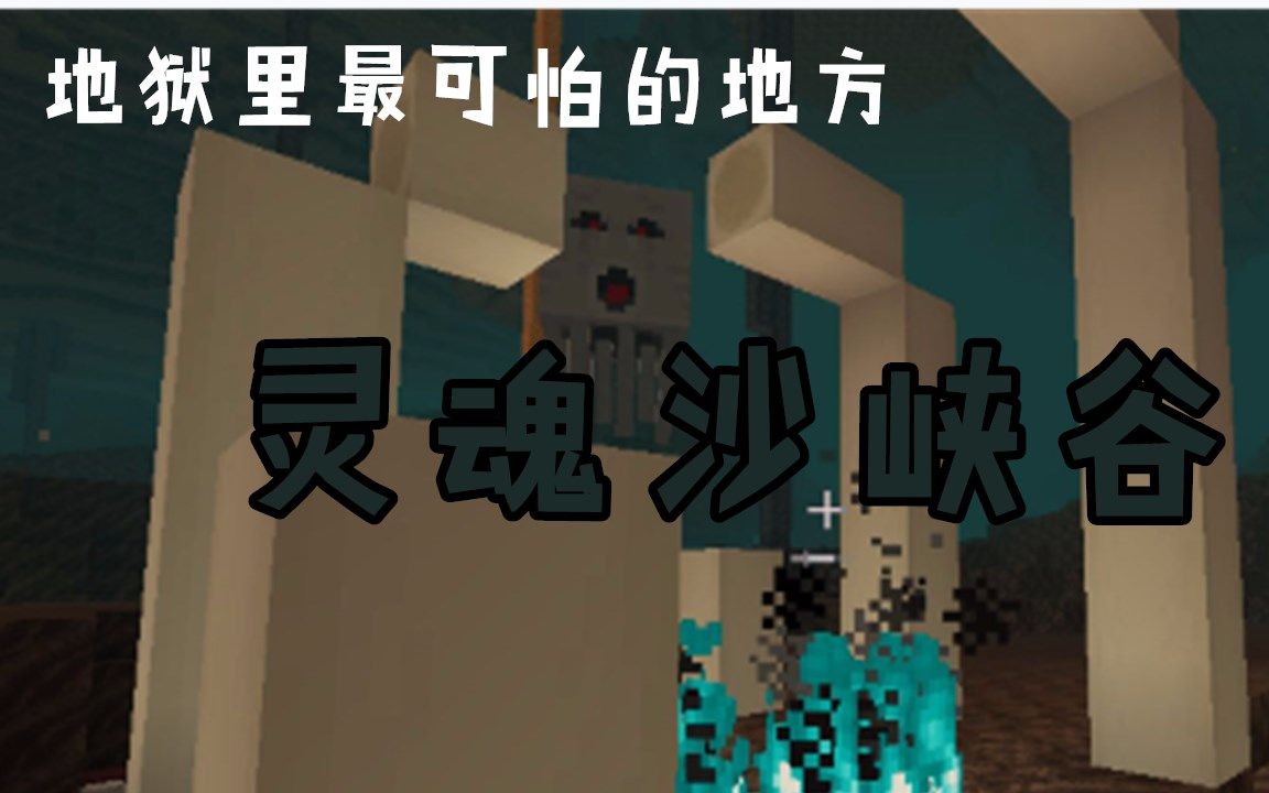 新版地狱最凶险的地方灵魂沙峡谷排第二没有地形能排第一