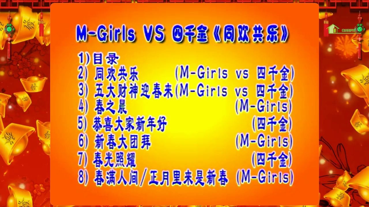 【四千金/MGirls】《同欢共乐》VCD完整版 MV哔哩哔哩bilibili