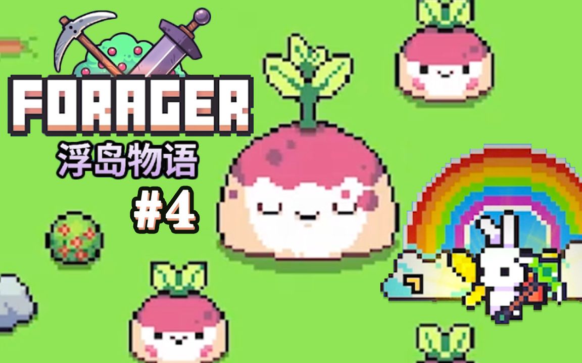 浮岛物语p4 好一个舔狗,好一个花心大萝卜 forager丨五歌