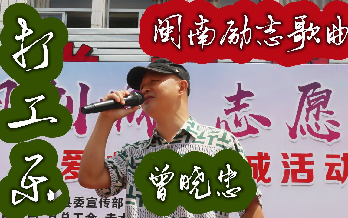 [图]曾晓忠《打工乐 》闽南小中原创闽南语歌曲，好听！期待再相逢