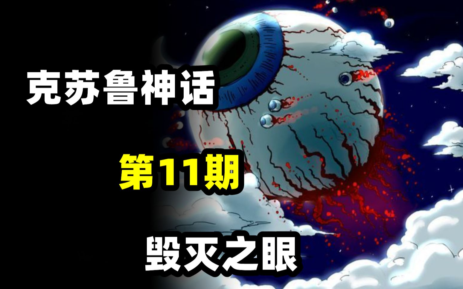 【克苏鲁神话旧日篇 第11期】 毁灭之眼:赛伊格亚哔哩哔哩bilibili