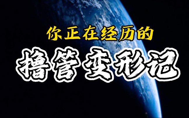 [图]少年你可知“撸管"正在改变你？