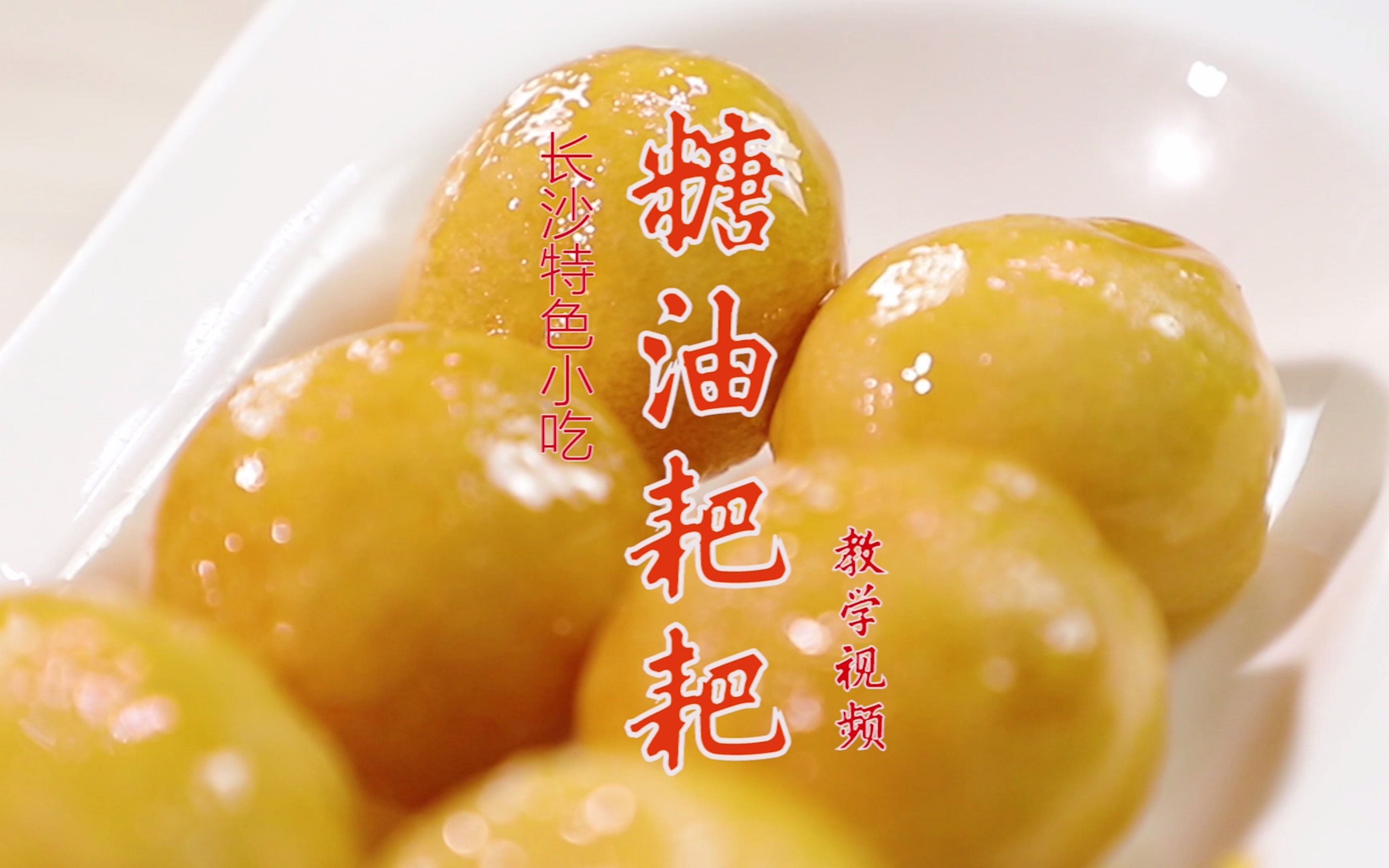 长沙特色小吃糖油粑粑怎么做?