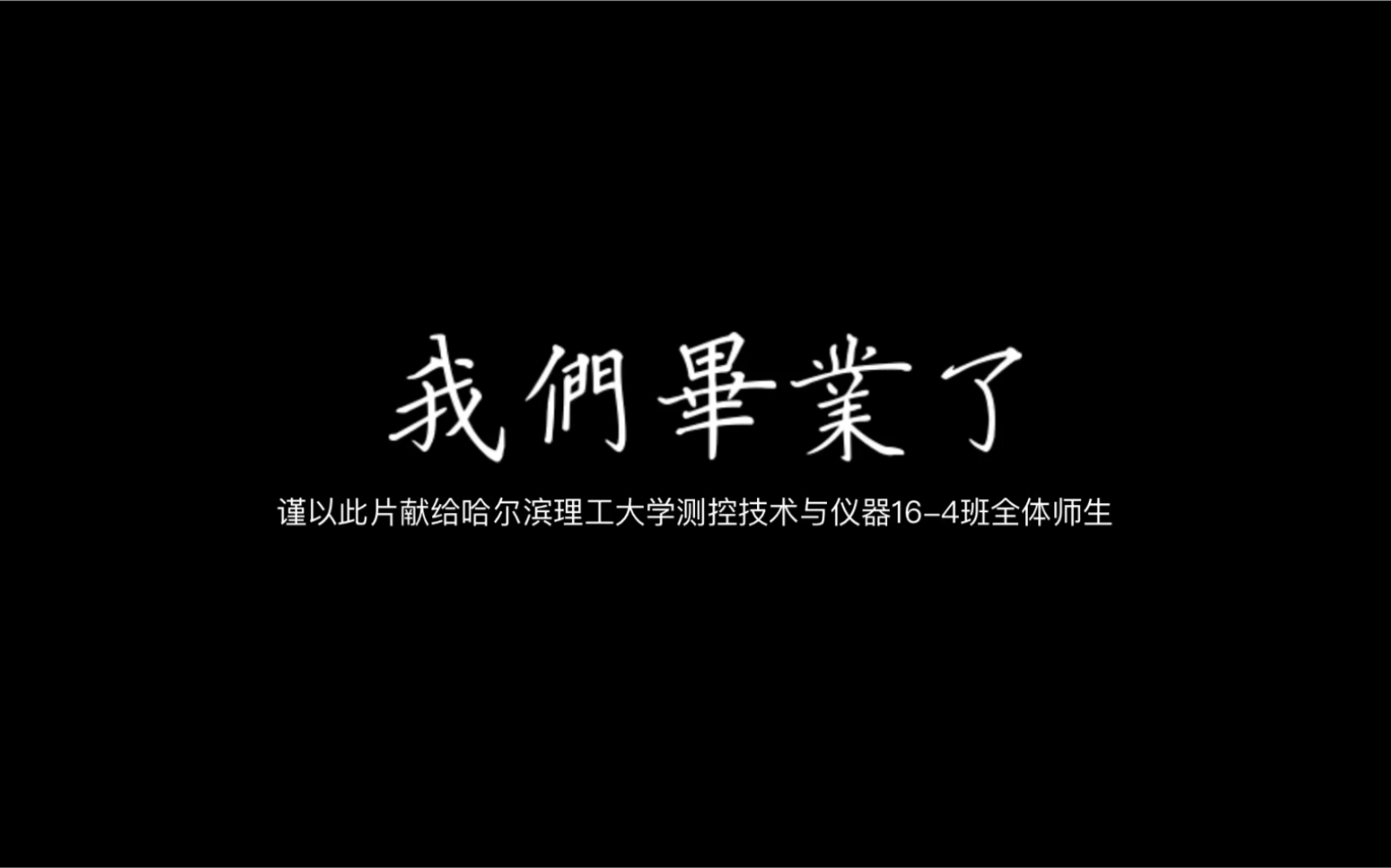 测控164班毕业纪念哔哩哔哩bilibili