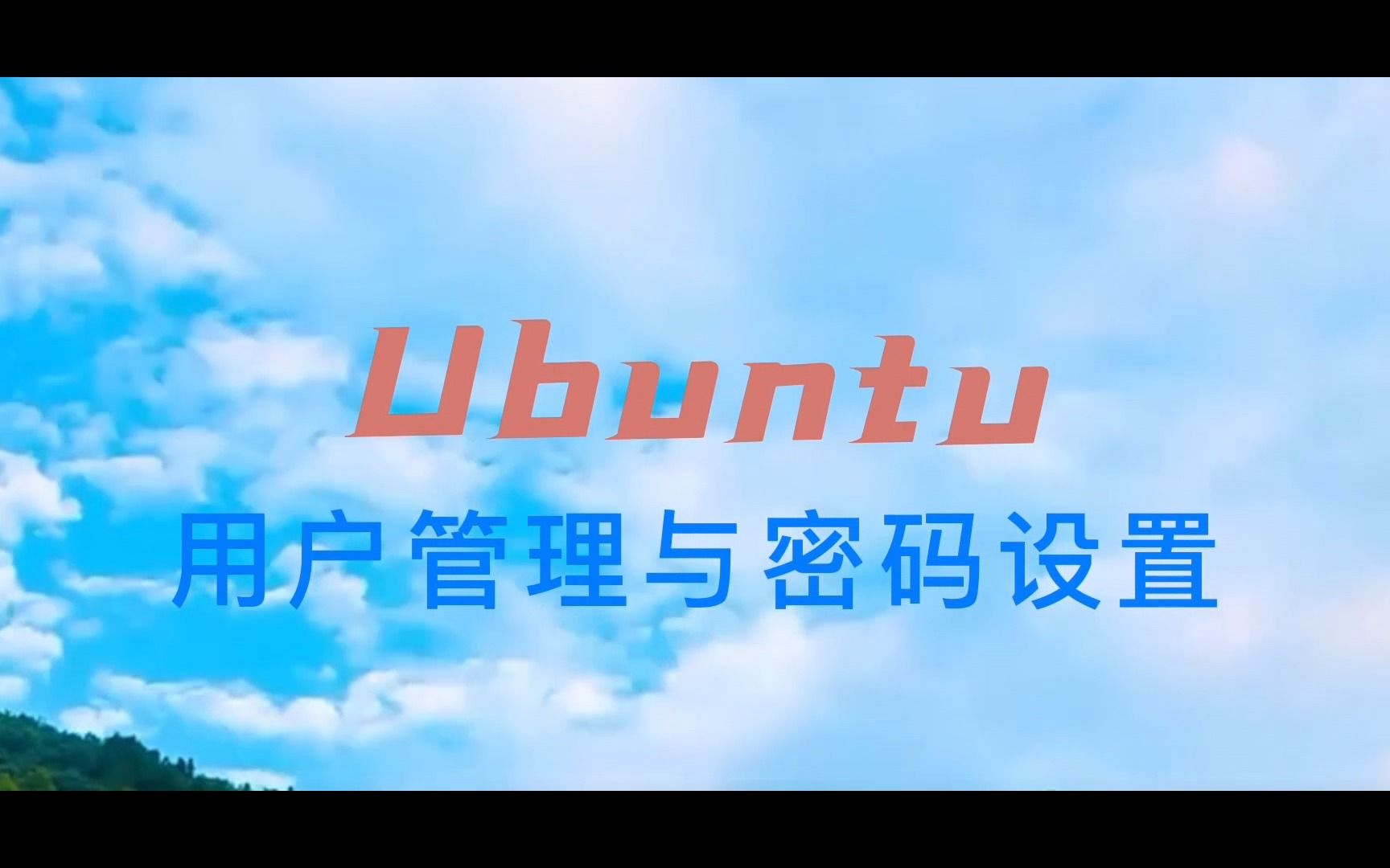 ubuntu操作系统 第三集:用户管理与密码设置哔哩哔哩bilibili