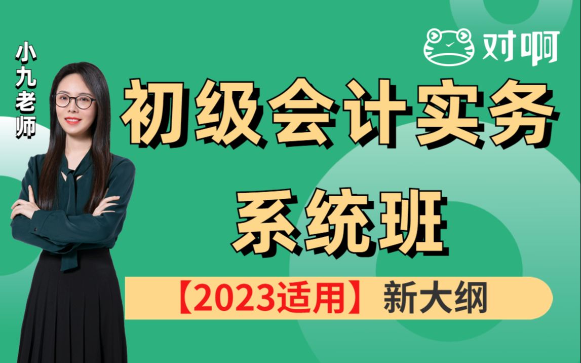 [图]【2023新大纲】初级会计职称课程——初级会计实务基础班（全）