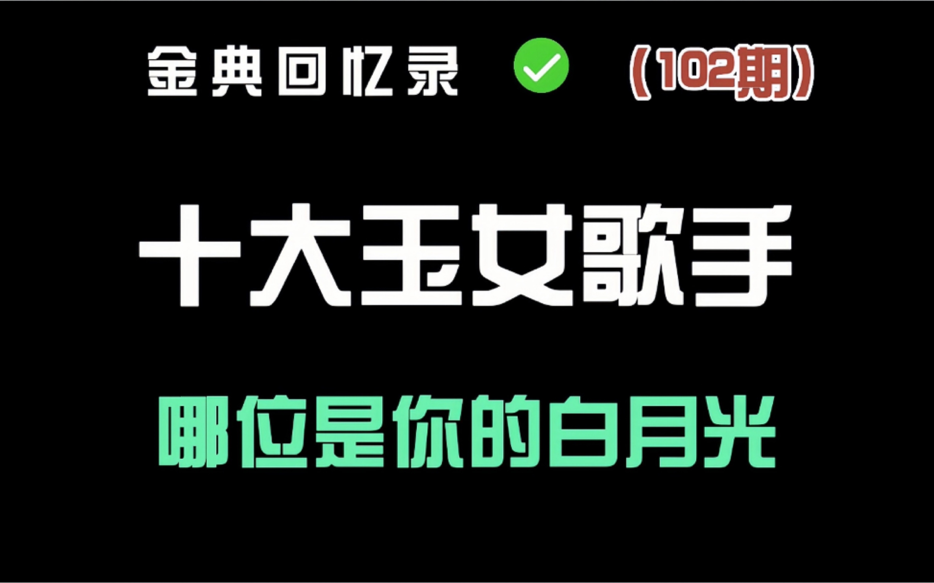 [图]90年代十大玉女歌手 你最爱哪一位？