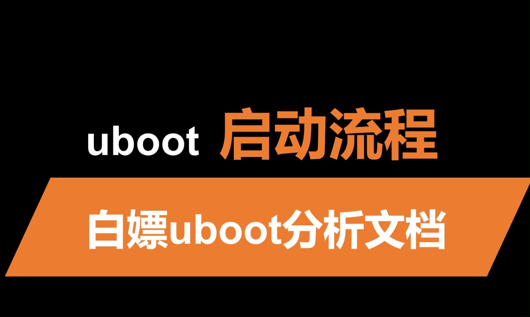 bootloader启动流程 | 白嫖 uboot 分析文档哔哩哔哩bilibili