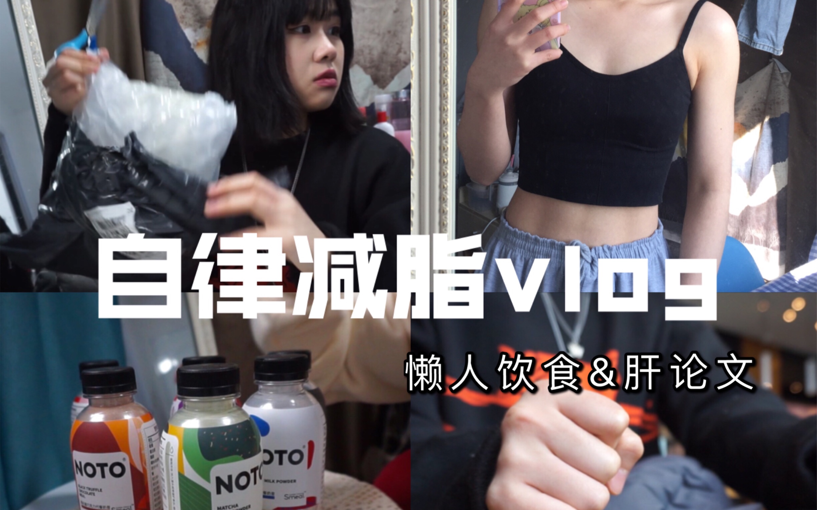 自律vlog | 懒人一人食 | 肝论文也不忘减肥 | 拆快递| 新年礼物 |治愈向 |Smeal哔哩哔哩bilibili