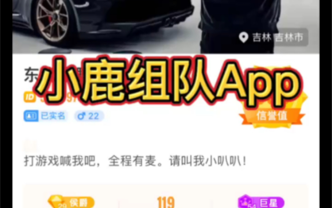 小鹿组队App一个很不错的陪玩软件!哔哩哔哩bilibili