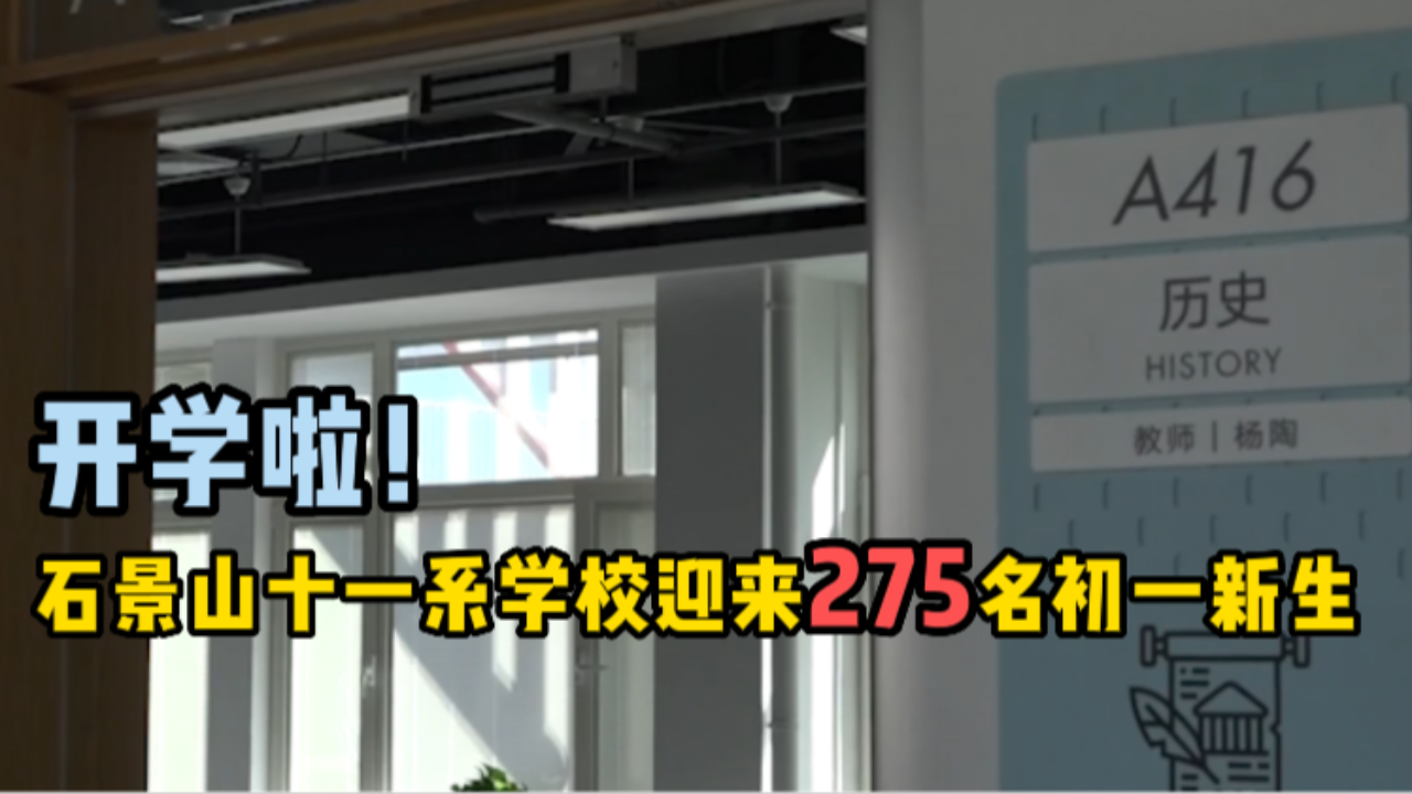 开学啦!石景山十一系学校迎来275名初一新生哔哩哔哩bilibili