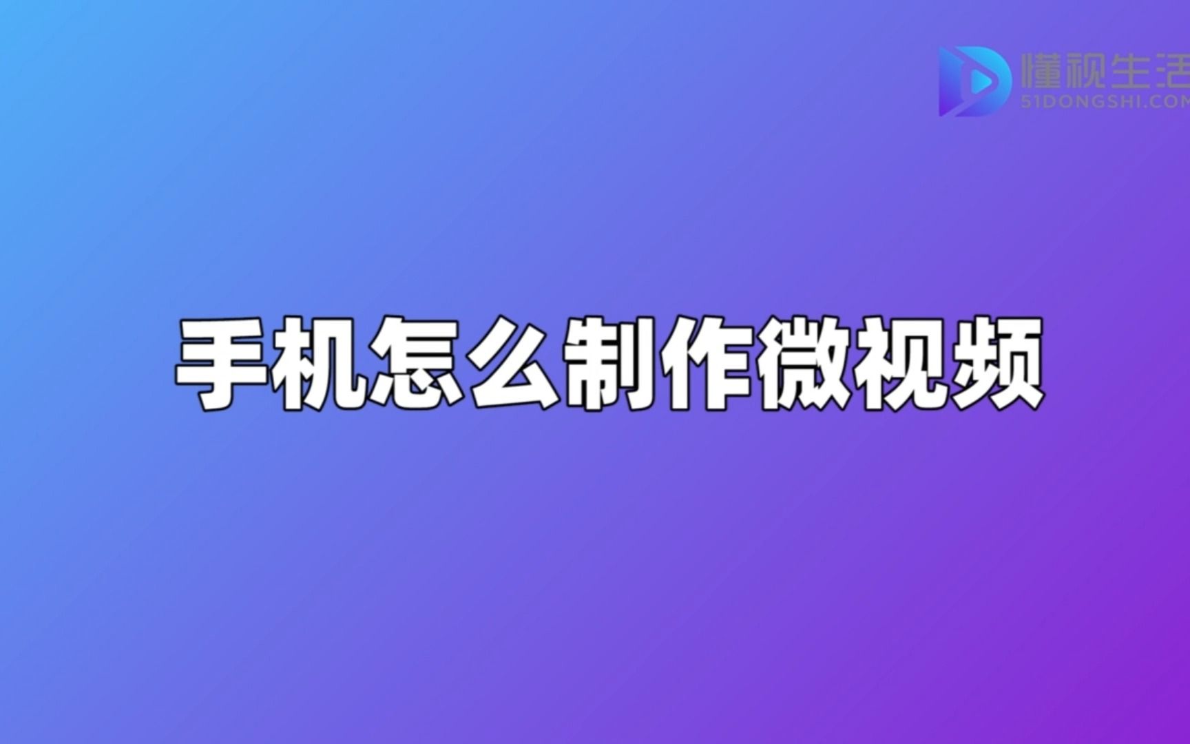 手机怎么制作微视频哔哩哔哩bilibili