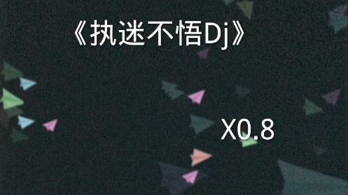 [图]执迷不悟0.8变速