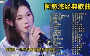 Video herunterladen: 阿悠悠演唱40首经典歌曲合集，独特的烟嗓太震撼了，每一首都超火！