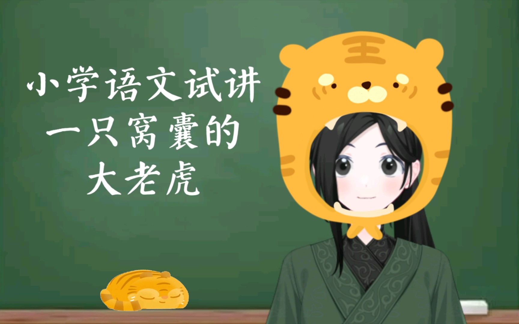 《一只窝囊的大老虎》小学语文四上面试试讲练习哔哩哔哩bilibili