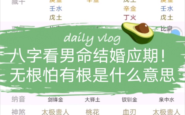 八字男命结婚应期!无根怕有根是什么意思?哔哩哔哩bilibili