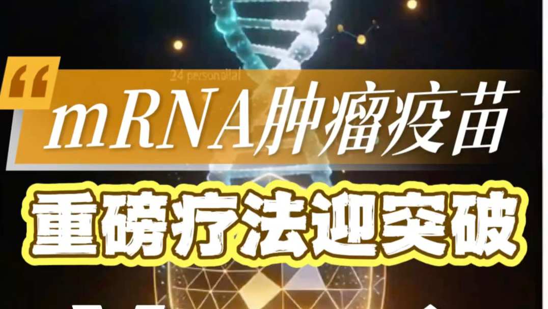 全球首个mRNA肿瘤疫苗迎突破