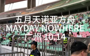 Télécharger la video: 五月天诺亚方舟复刻演唱会 广州场2023.10.14 内场V5区 全程精华版