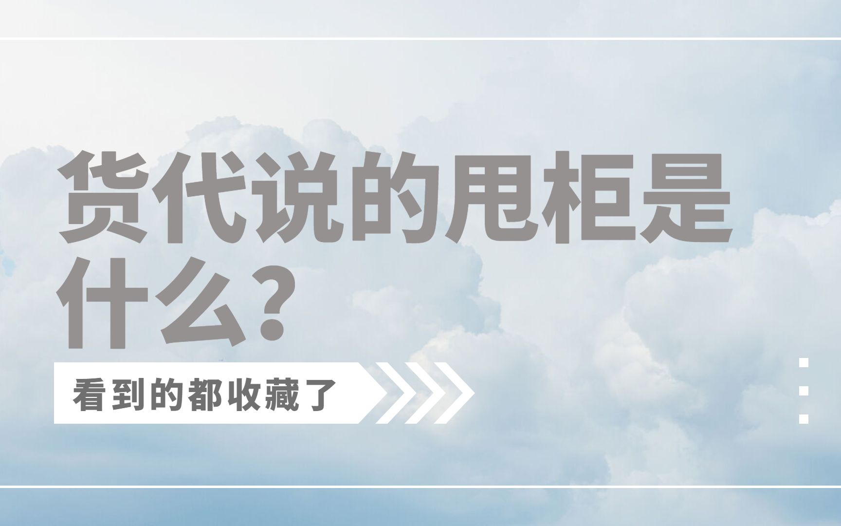 关于集装箱甩柜,看完这个你就知道了.甩柜|集装箱|海运|国际物流|货代|进出口|进出口贸易|进口|出口哔哩哔哩bilibili