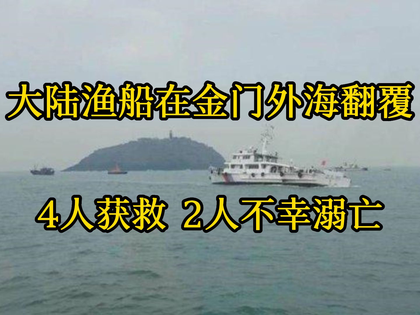 大陆渔船在金门外海翻覆 两岸同步展开搜救 4人获救2人不幸溺亡哔哩哔哩bilibili