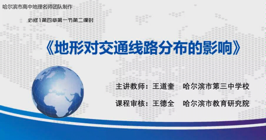 哈尔滨教育云平台网课分享(三)王道奎老师:4.1 地形对交通线路分布的影响哔哩哔哩bilibili