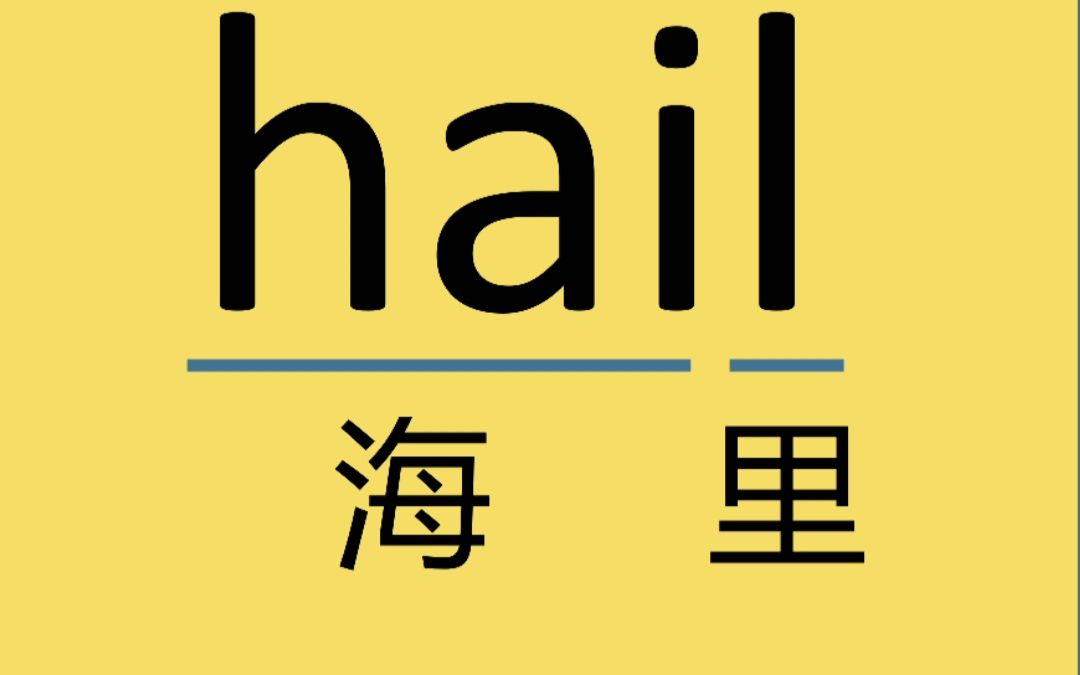 来记个单词:hail哔哩哔哩bilibili