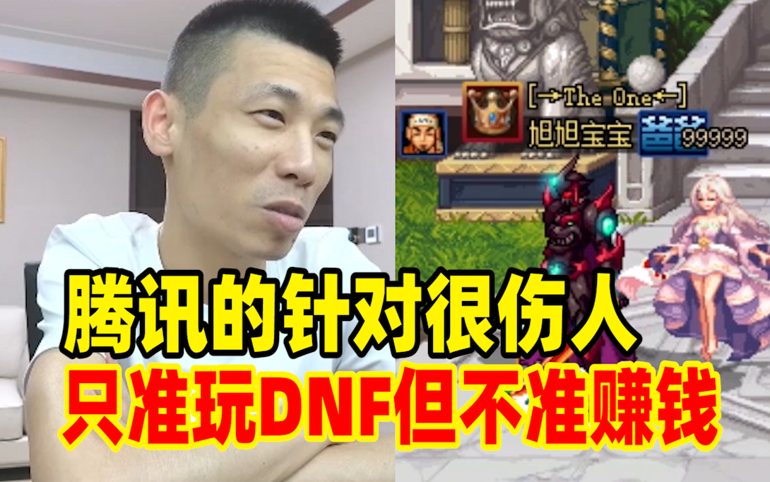 玩了15年的DNF!腾讯这次的针对!属实让宝哥伤透了心!DNF