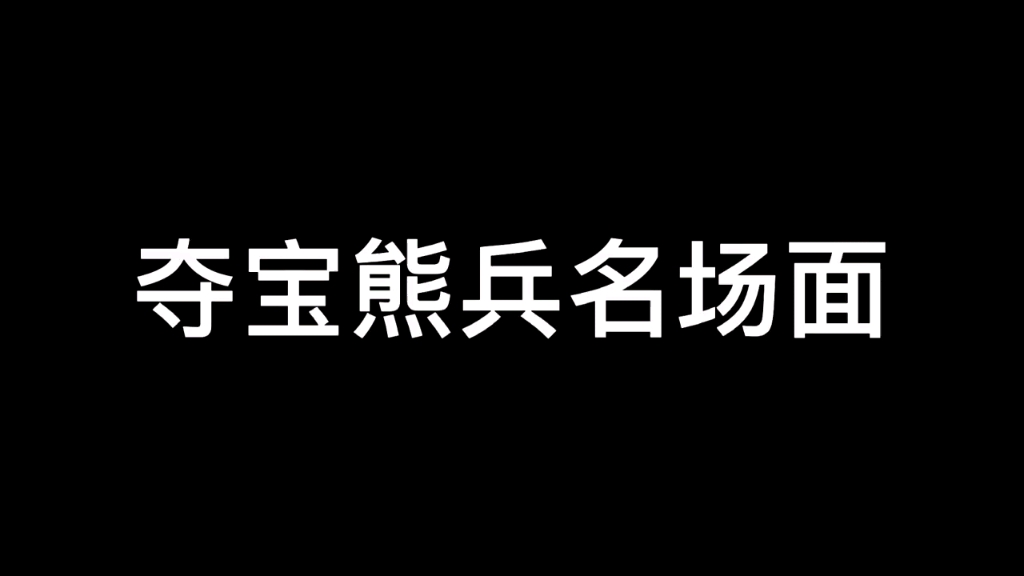 [图]熊出没夺宝熊兵名场面