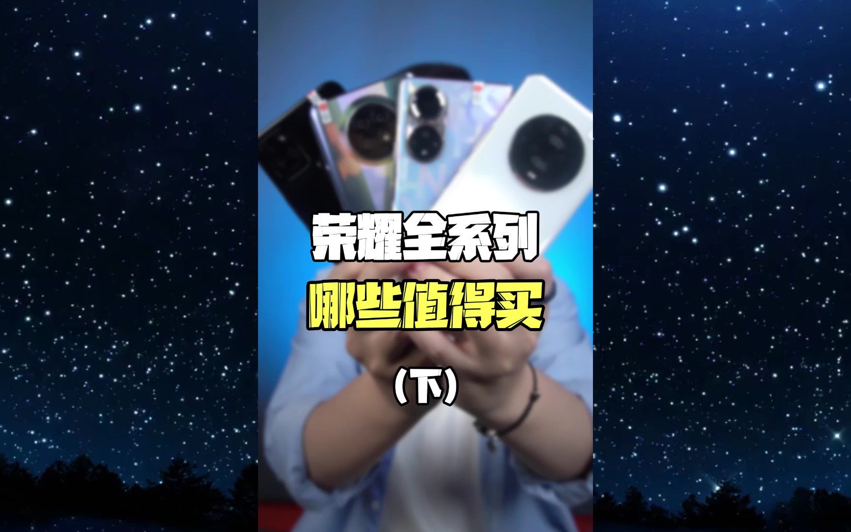 荣耀全系列,都哪些值得买(下)哔哩哔哩bilibili