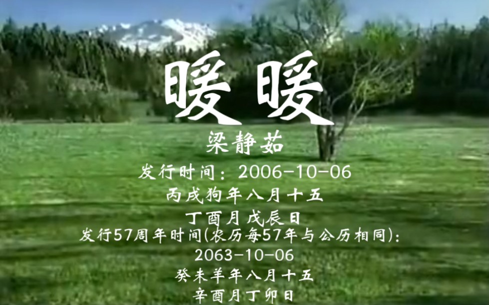 6(丙戌狗/癸未羊年八月十五,丁酉/辛酉月戊辰/丁卯日)(农历每57年与