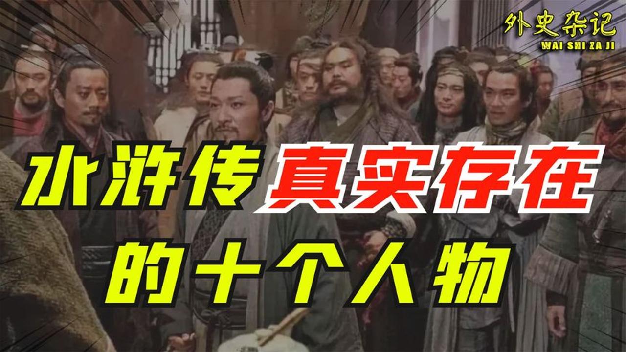 [图]水浒108将哪些人物是真实存在的？真实的方腊比宋江还狠！