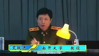 Download Video: 南开大学《人类最伟大的军事战略》艾跃进