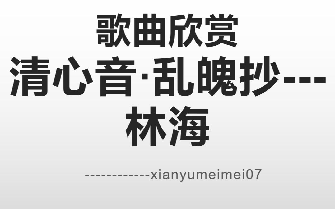 清心音·乱魄抄_哔哩哔哩_bilibili