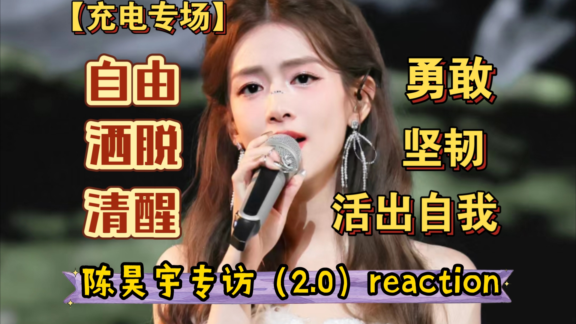 【充电专场ⷩ™ˆ昊宇专访】陈昊宇专访(2.0)reaction,不要活进世上任何一种期待与想象里,活成你自己!!!哔哩哔哩bilibili