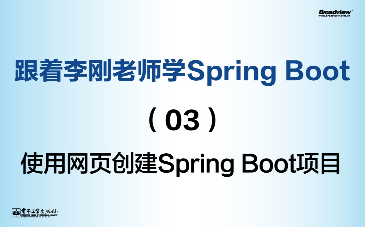 跟着李刚老师学Spring Boot——03 使用网页创建Spring Boot项目哔哩哔哩bilibili