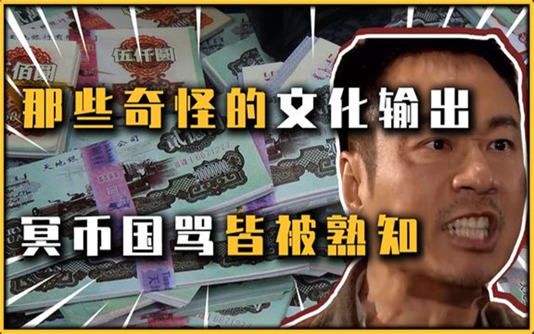 我国文化输出有多离谱?冥币网文风靡外网,国粹表情包老外太上头哔哩哔哩bilibili