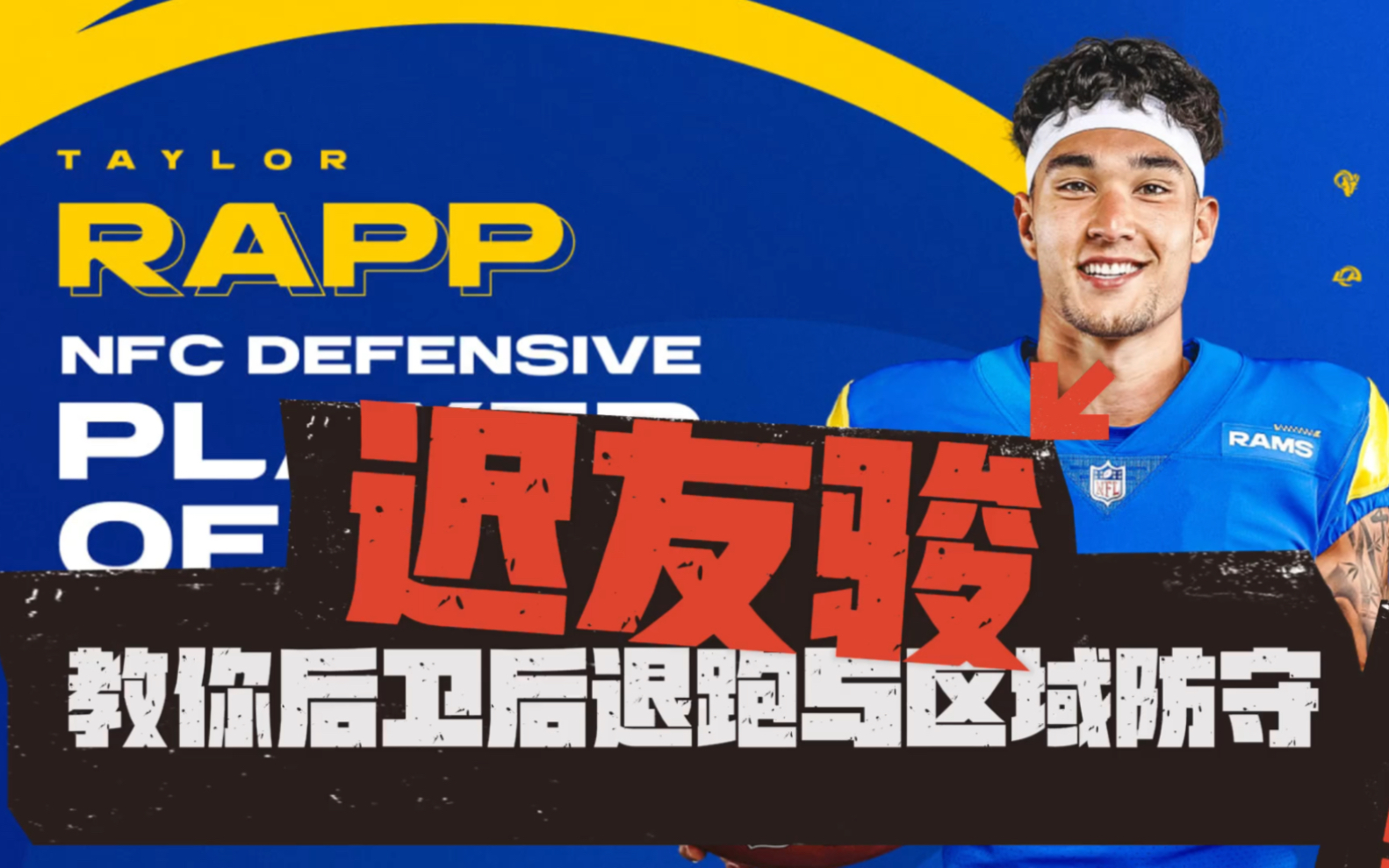 NFL顶级球员迟友骏教你后退跑与区域防守哔哩哔哩bilibili