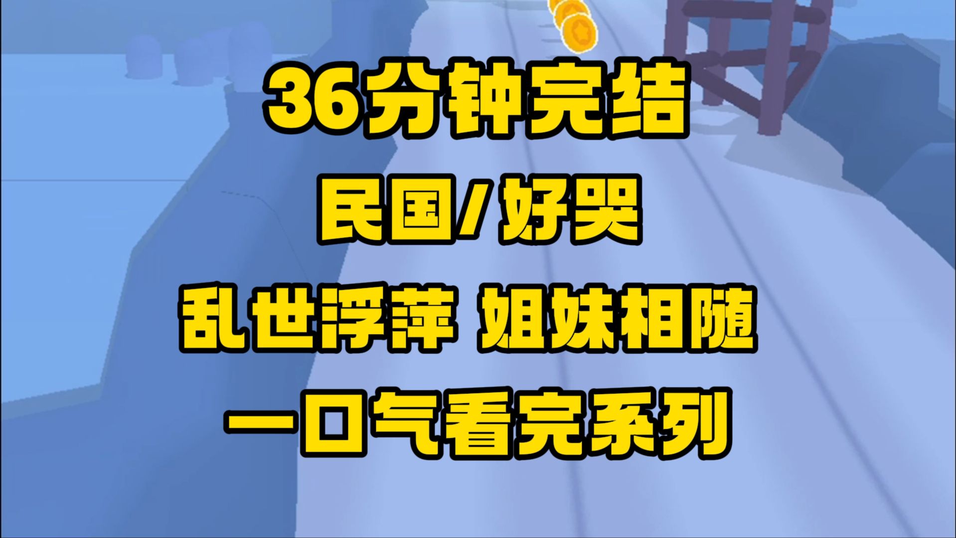 [图]【完结文】你以为这是十里洋场风花雪月的浪漫时代吗？不,这是吃人的时代！